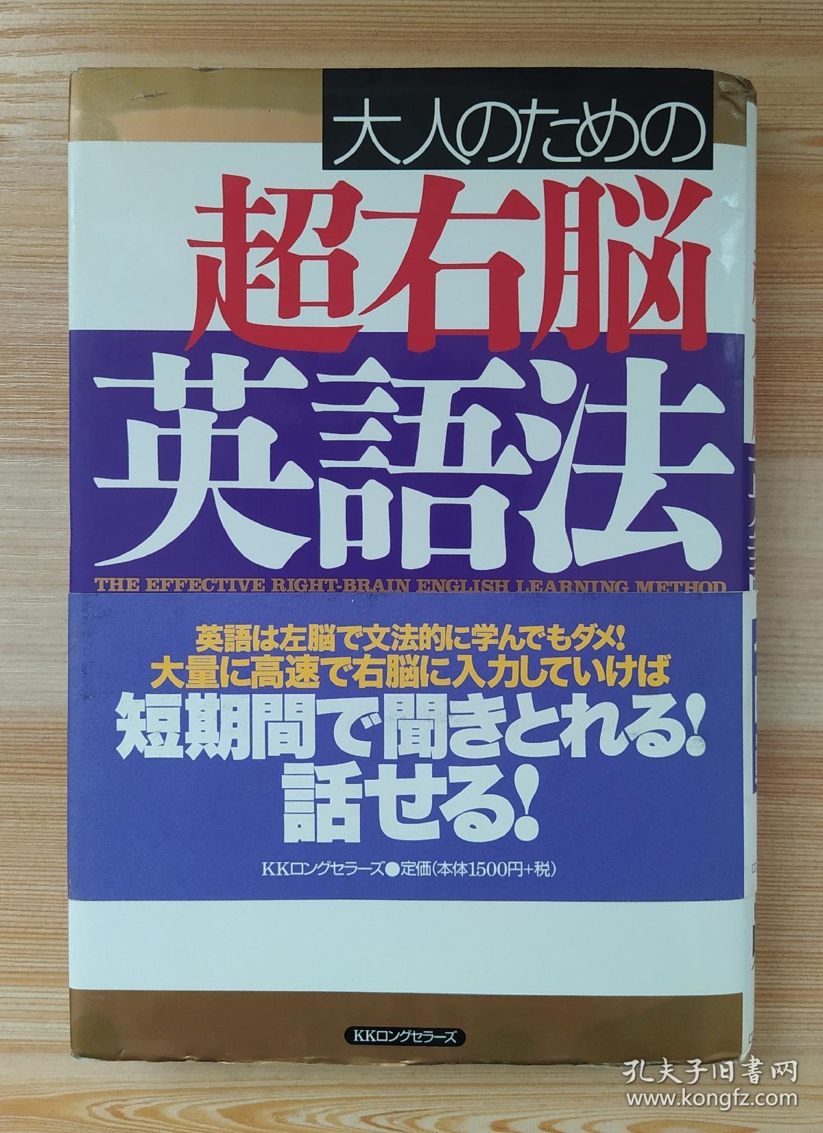 日文原版书大人のための超右脳英語法単行本七田眞 著 孔夫子旧书网 日文原版书大人のための超右脳英語法単行本七田眞 著 孔夫子旧书网