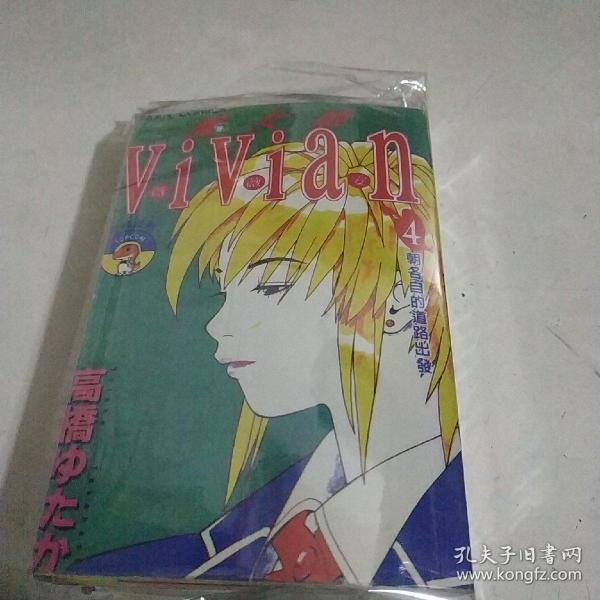 漫画 魔女娘vivian 薇薇安与一休 1 4 完结版 孔夫子旧书网 漫画 魔女娘vivian 薇薇安与一休 1 4 完结版 孔夫子旧书网