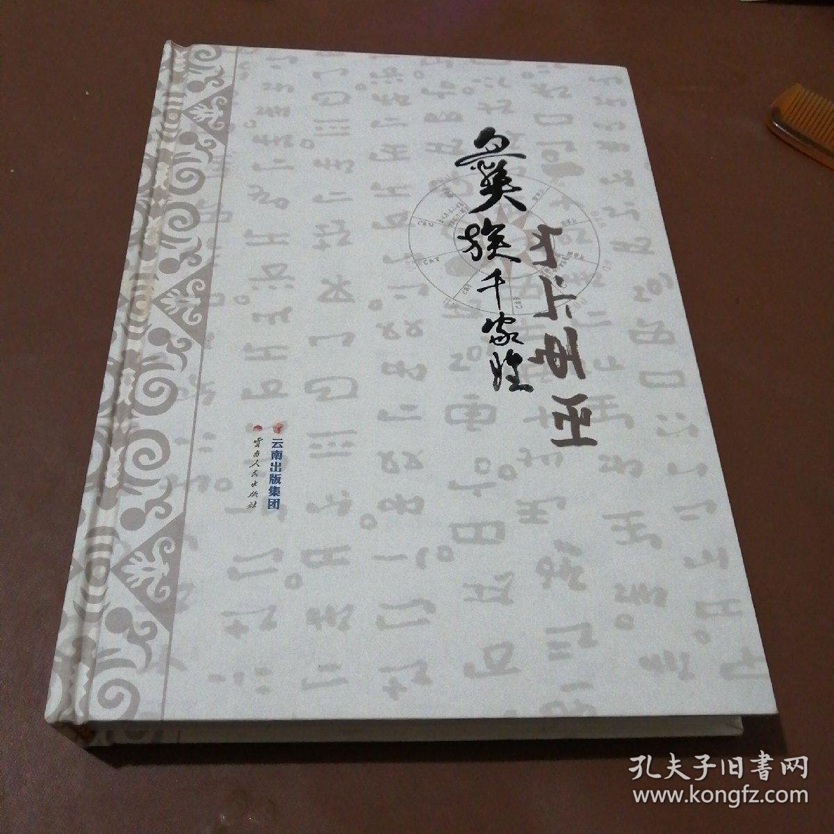 彝族千家姓