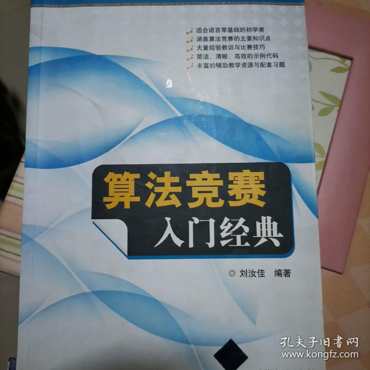 算法竞赛入门经典 孔夫子旧书网