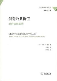 创造公共价值：政府战略管理 9787100121569