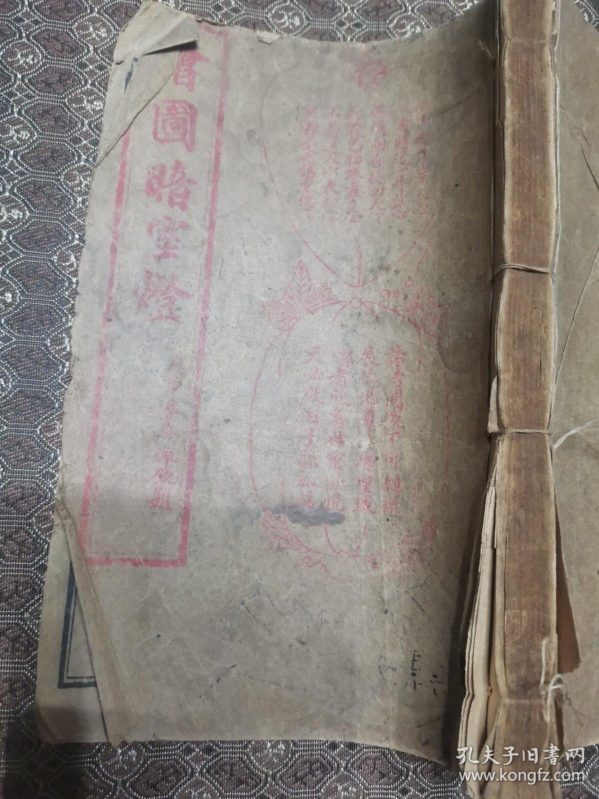 (绘图暗室灯)一册全 上海宏大善书总发行所印 儒释道佛教道教儒教