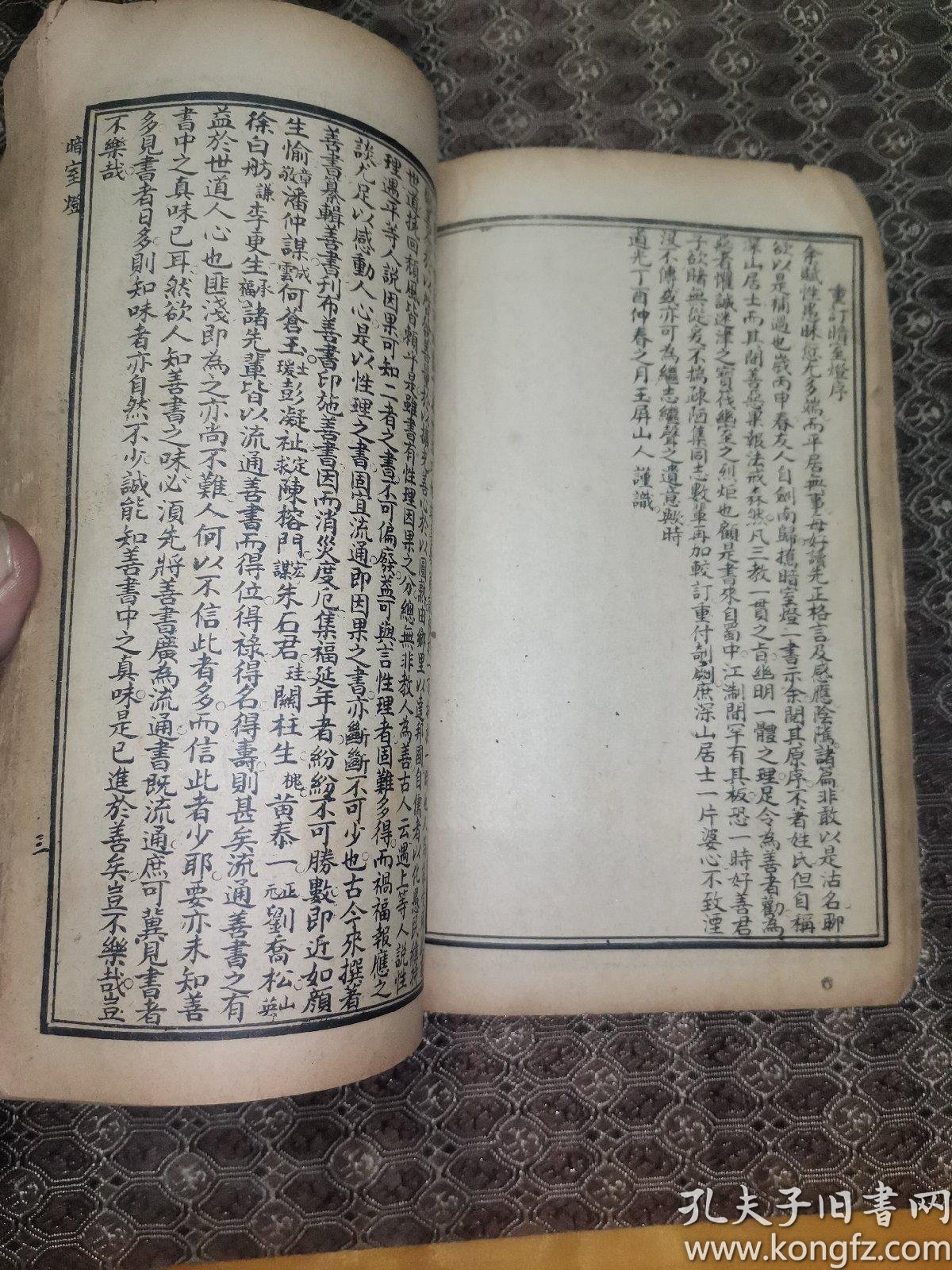 (绘图暗室灯)一册全 上海宏大善书总发行所印 儒释道佛教道教儒教