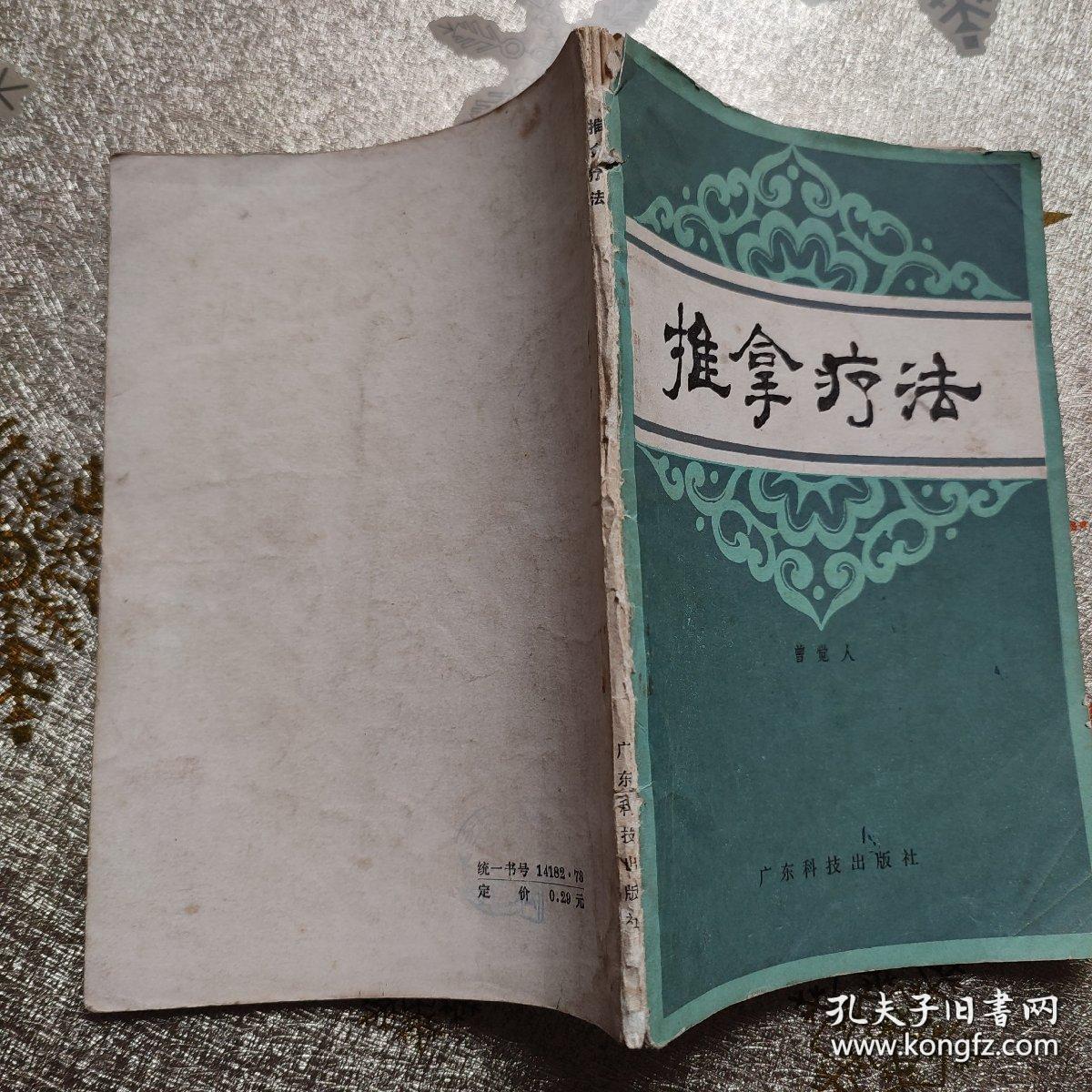 推拿疗法