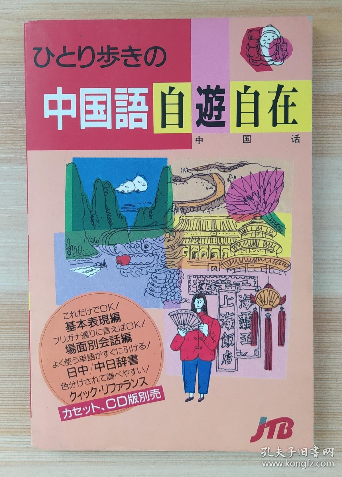 日文原版书ひとり歩きの中国語自遊自在会話集 孔夫子旧书网