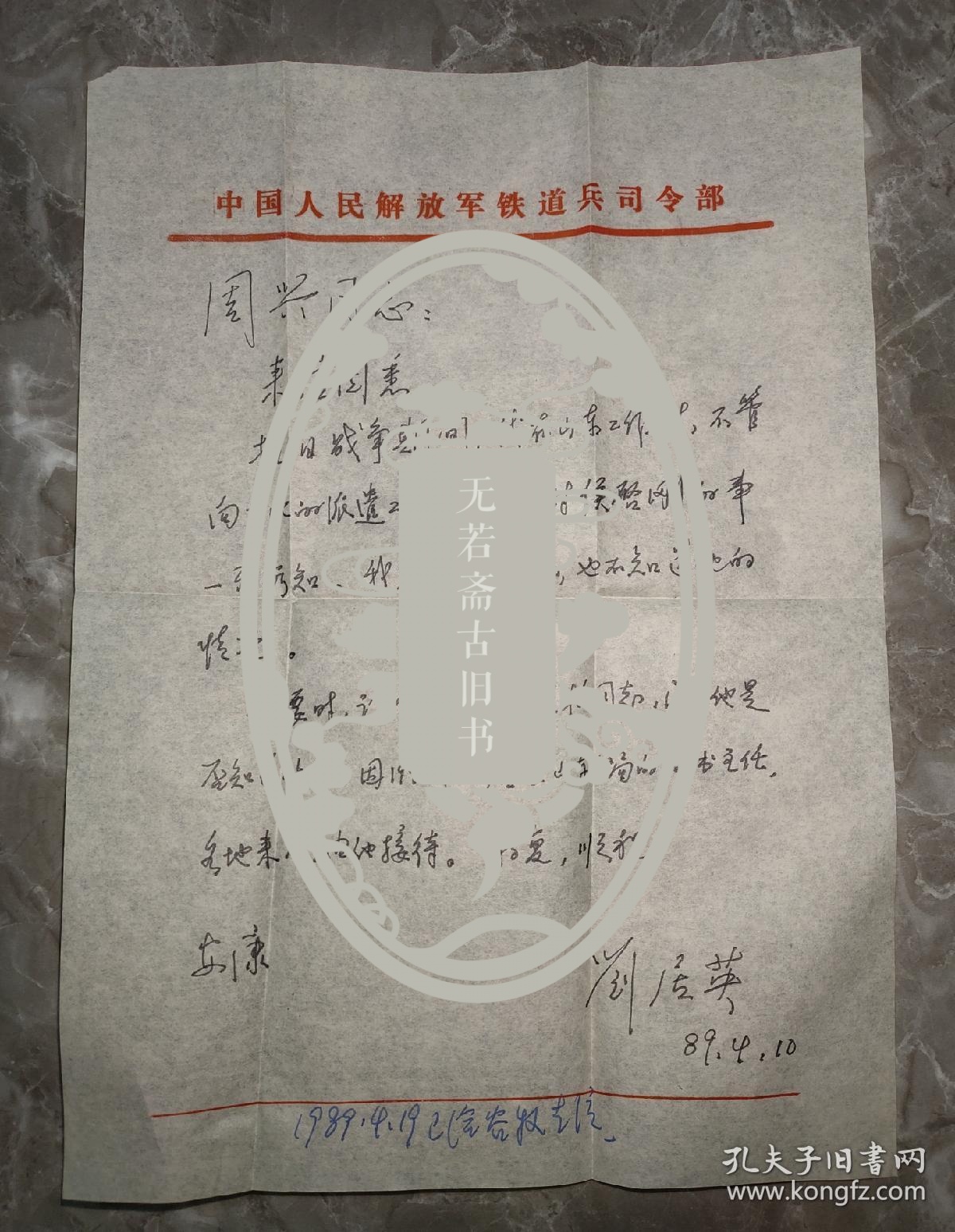 市市长)信札一通一页【吉林省社会科学院历史研究所所长周兴旧藏】