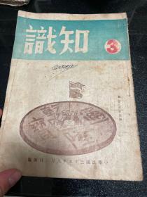 知识杂志 1946年 第三期，