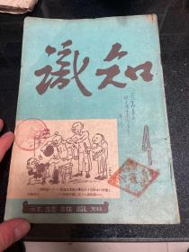 知识 第四卷第四期，1947年八一五，东北解放二周年，没有冯仲云抗联之歌，