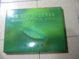 中国'99昆明世界园艺博览会 邮票纪念册 全套一本