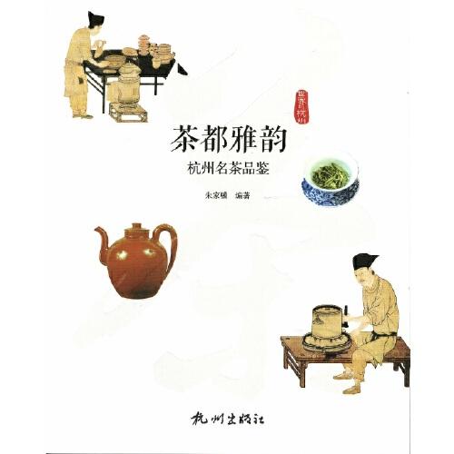 茶都雅韵——杭州名茶品鉴