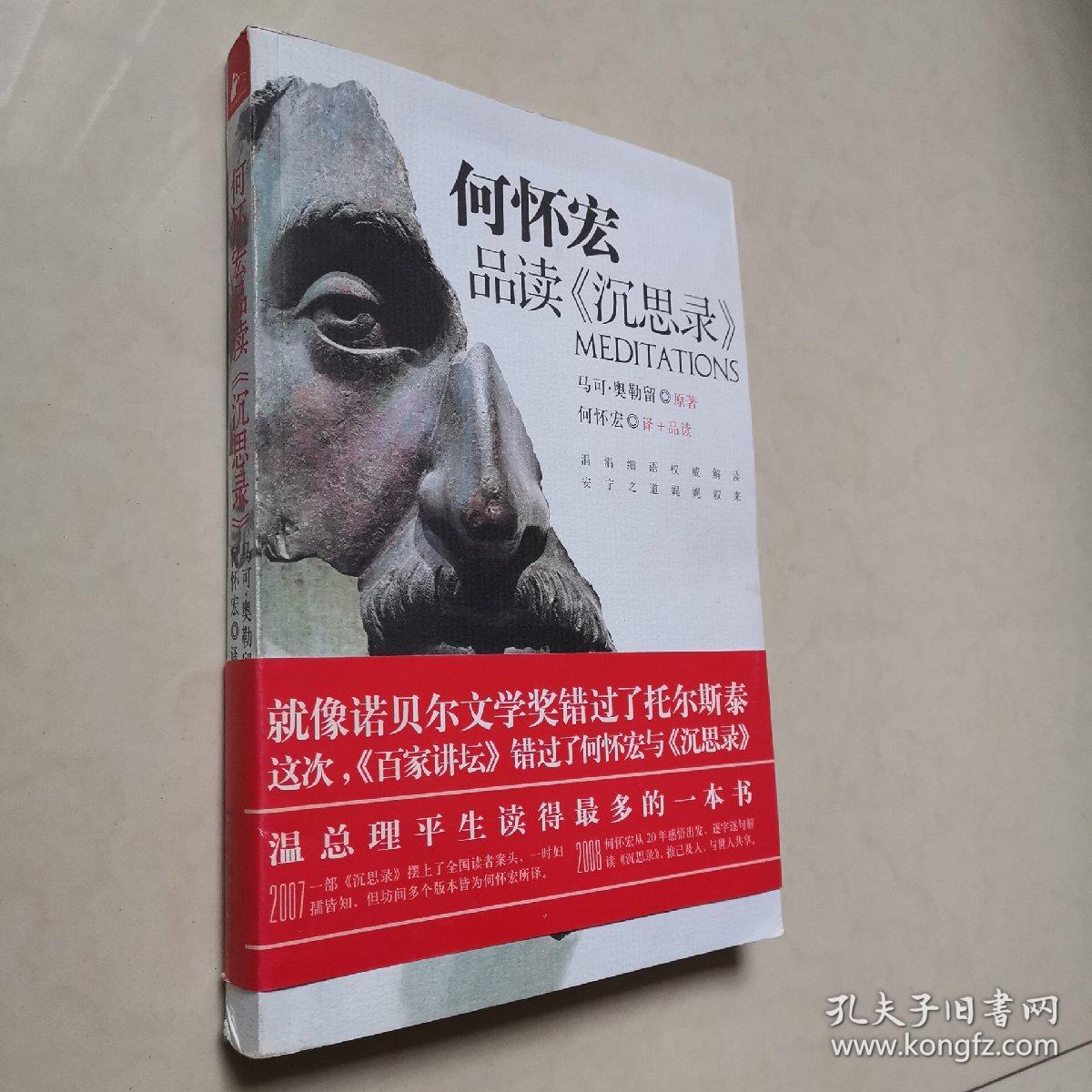 何怀宏品读《沉思录》_孔夫子旧书网