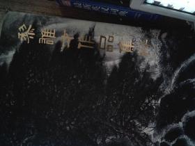 黎雄才作品集粹 黎雄才画集 8开精装