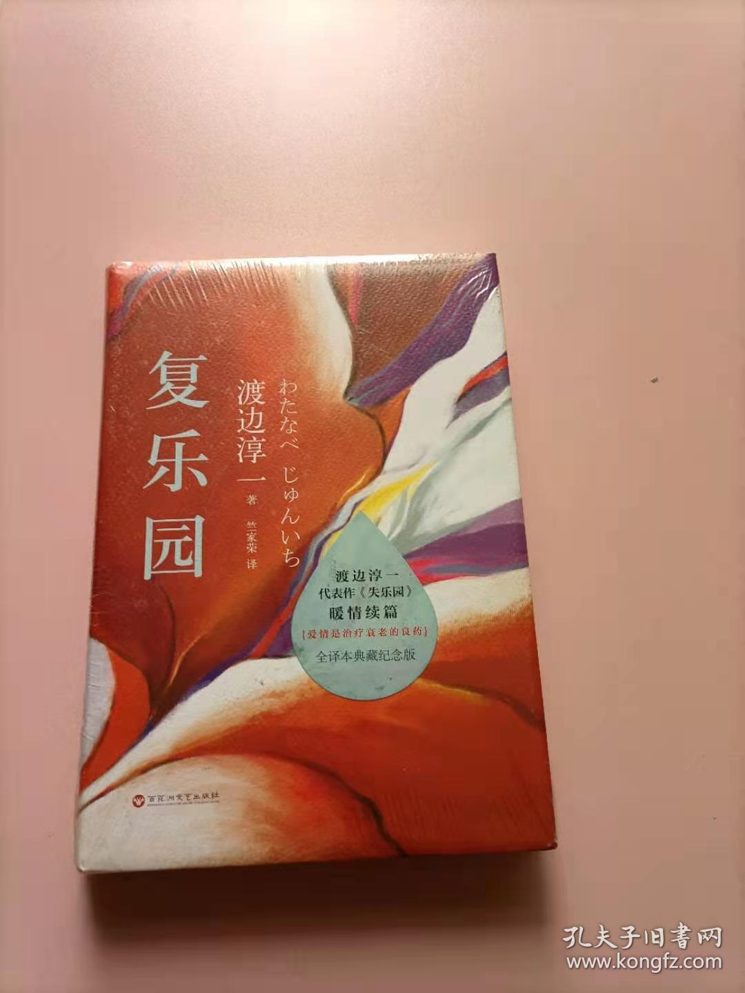 复乐园:渡边淳一代表作《失乐园》暖情续篇