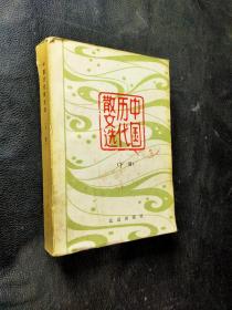 中国历代散文选下册