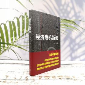 低价特惠|  经济危机新论（精装）（北京三联书店版）