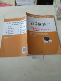 全国成人高校招生统考辅导教材，高等数学（二）最新版专科起点升本科