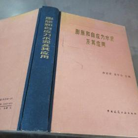 膨脹和自應力水泥及其應用