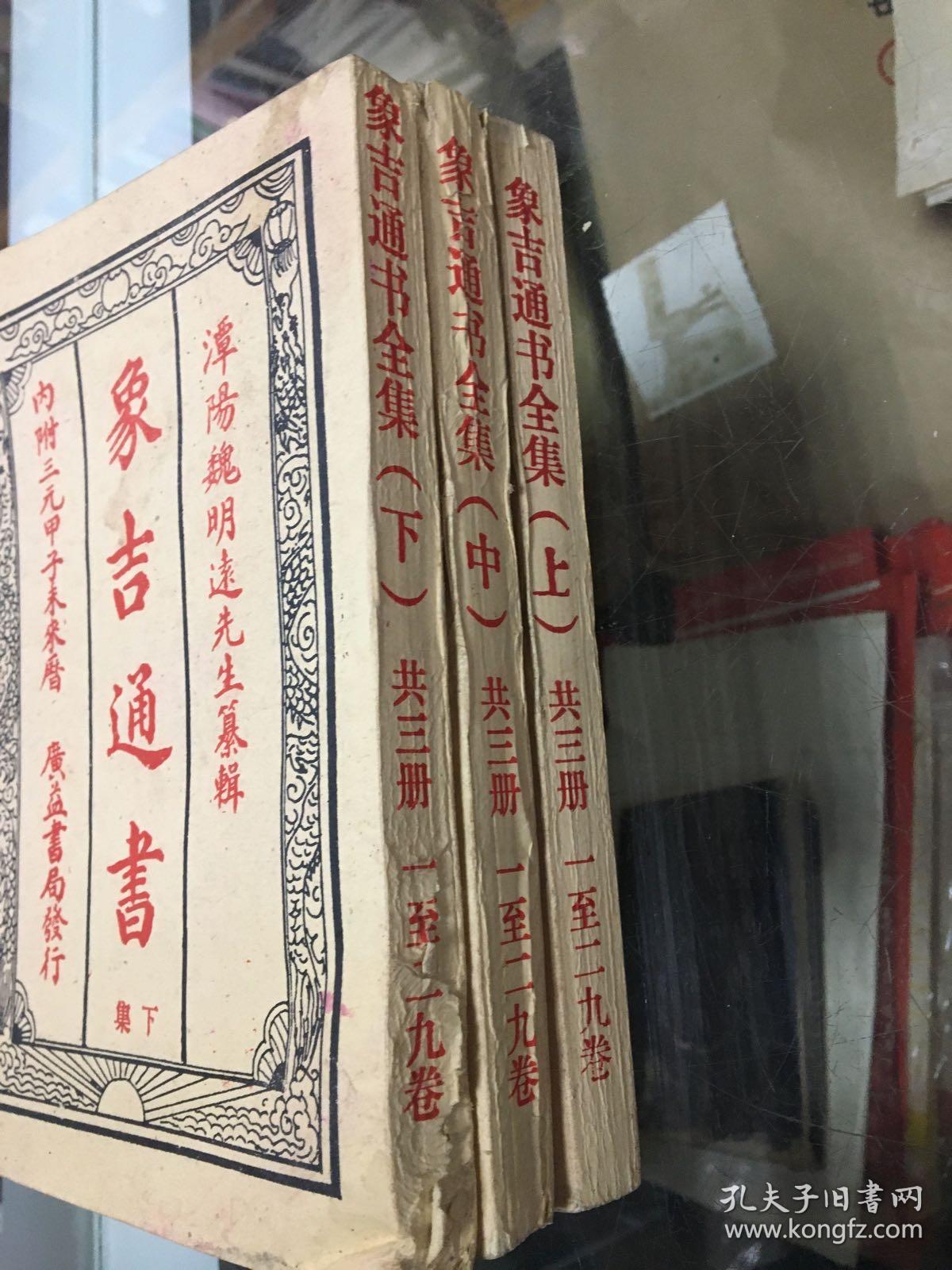 象吉通书(上中下)