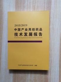 2018/2019中国产业用纺织品技术发展报告