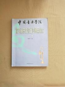 中国音乐学院校外音乐考级全国通用教材小号