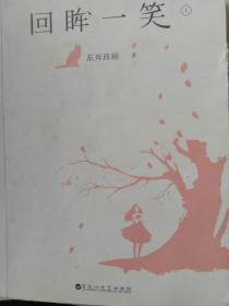 回眸一笑