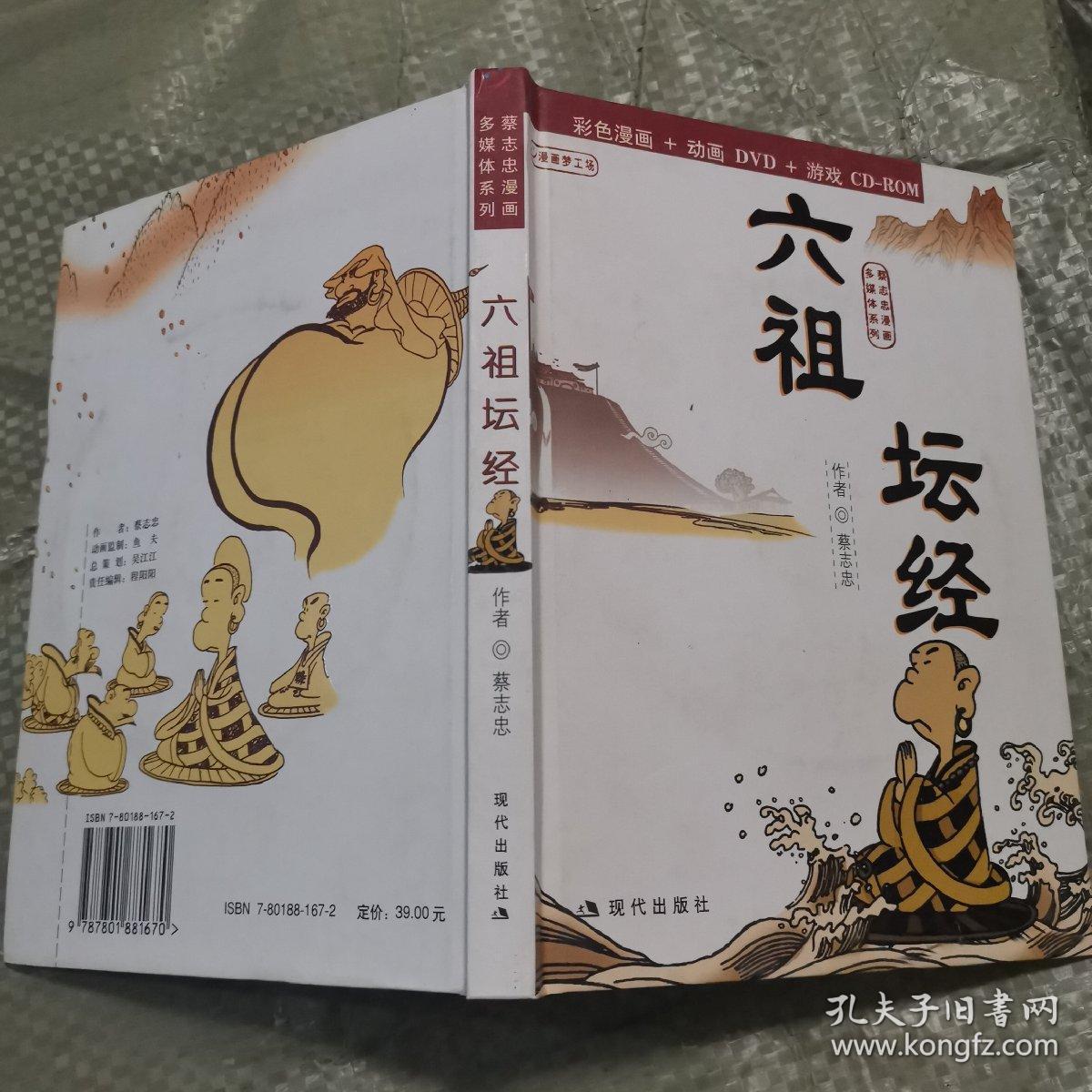 六祖坛经:蔡志忠漫画作品(彩色漫画 动画dvd 游戏cd-rom)
