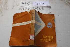 高中地理教学指导书 人教版