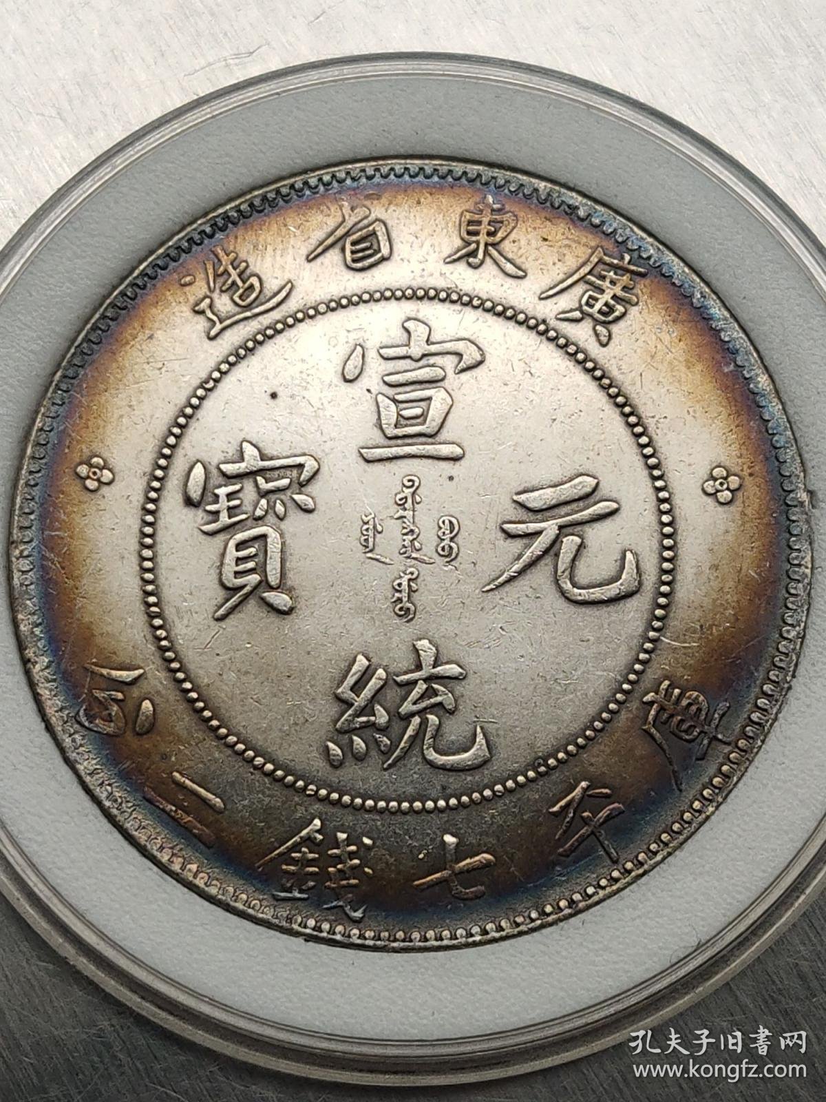 五彩广东省造宣统元宝