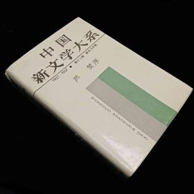 中国新文化大系1927~1937第十三集报告文学集