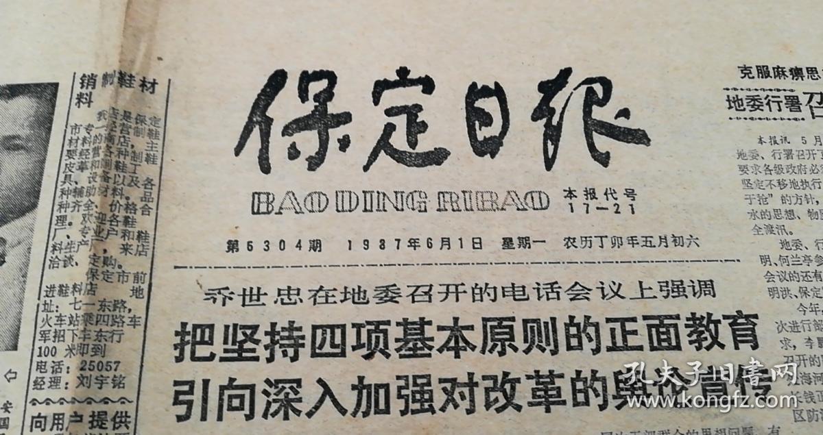 保定日报1987.6.1日【1-4版】——折叠发货.保定实验中学甄利.