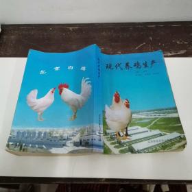 现代养鸡生产
