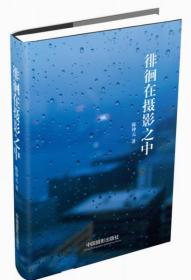 徘徊在摄影之中