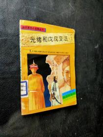 光绪和戊戌变法