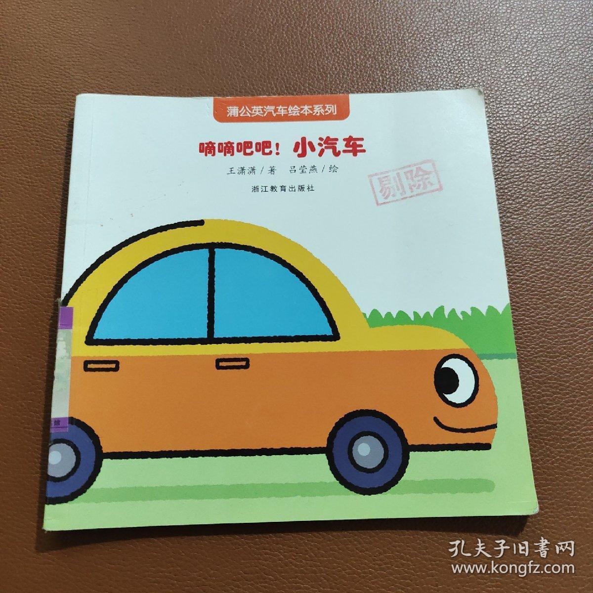 蒲公英汽车绘本系列(第2辑:滴滴吧吧!小汽车