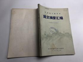 論文摘要匯編