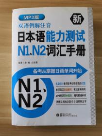 双语例解注音·新日本语能力测试N1、N2词汇手册（MP3版）             （内含光盘）
