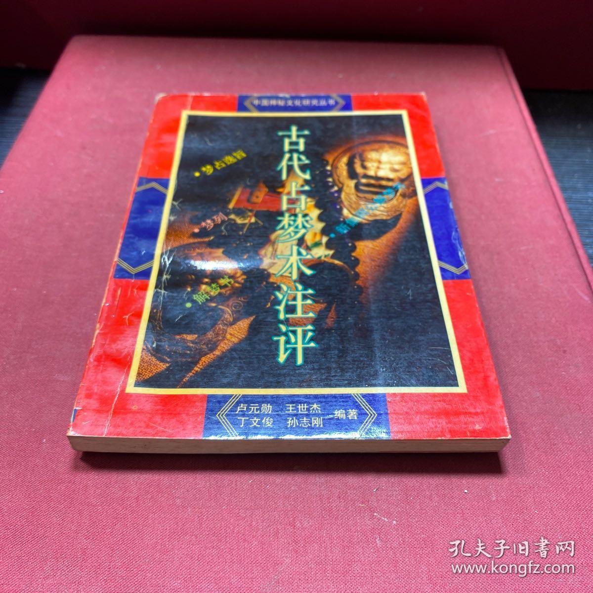 中国古代梦术注评
