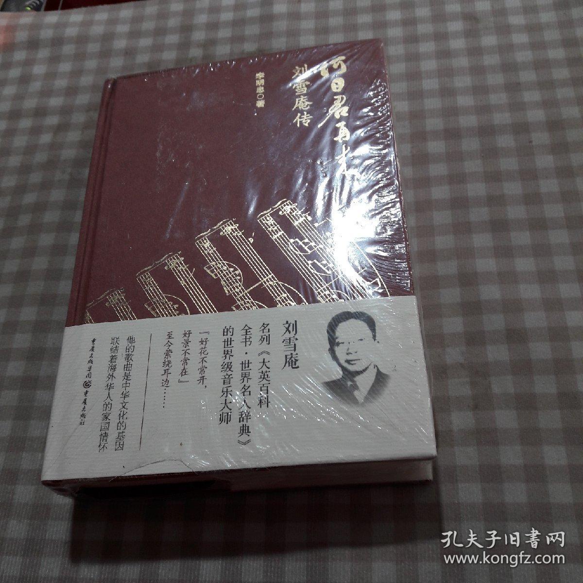 何日君再来 刘雪庵传(精装)