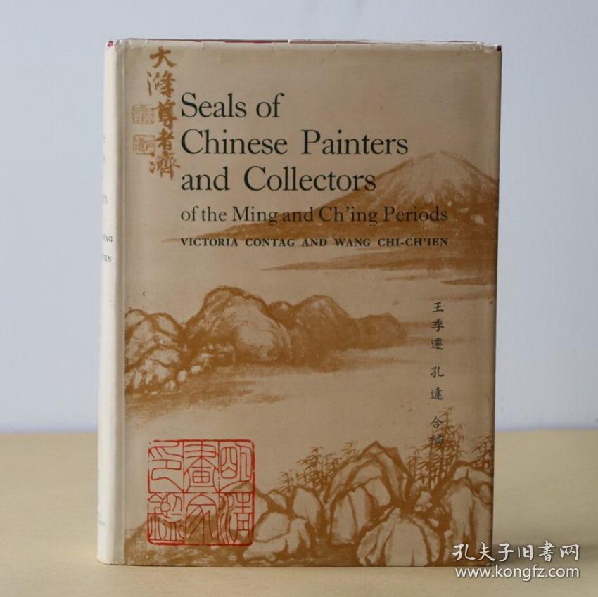 限量1500部 1966年初版明清画家印鉴seals Of Chinese Painters And Collectors Of The Ming And Ch Ing Period 中英文双语版古书画鉴定参考书16开 孔夫子旧书网