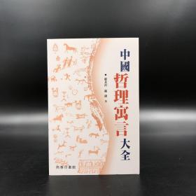 香港商务版 严北溟《中國哲理寓言大全》（锁线胶订）