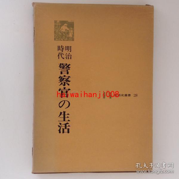 明治时代警察官の生活生活史叢书28 孔夫子旧书网