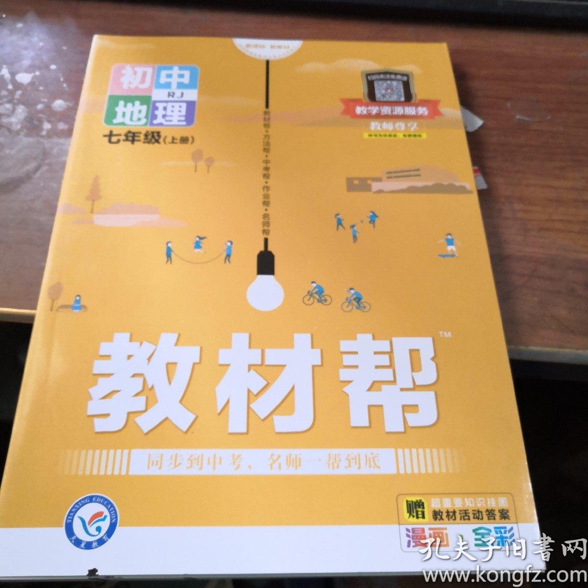 2020版教材帮:初中地理(七年级上册rj新课标新教材) 教师尊享版