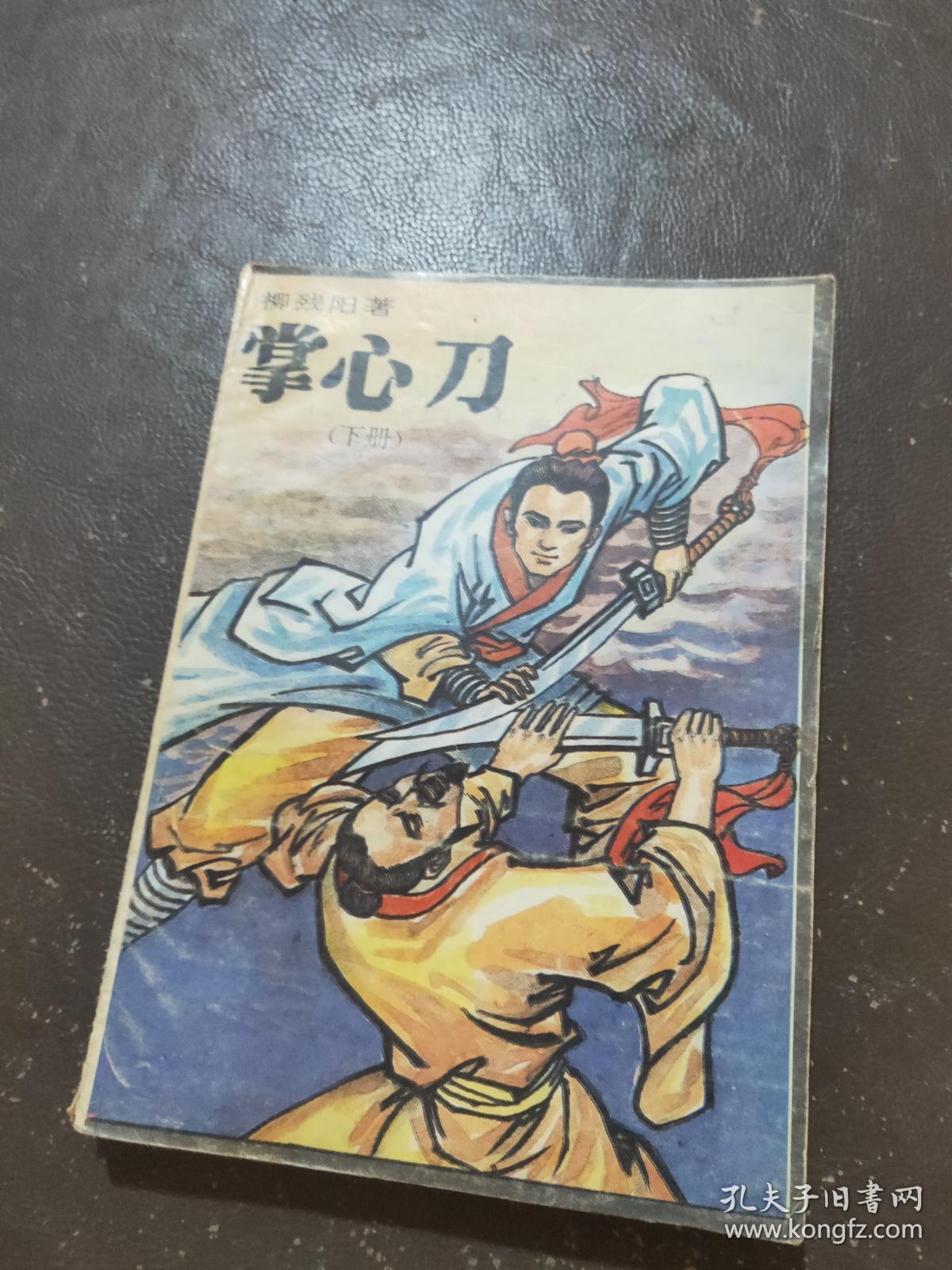 掌心刀(下)_柳残阳著_孔夫子旧书网