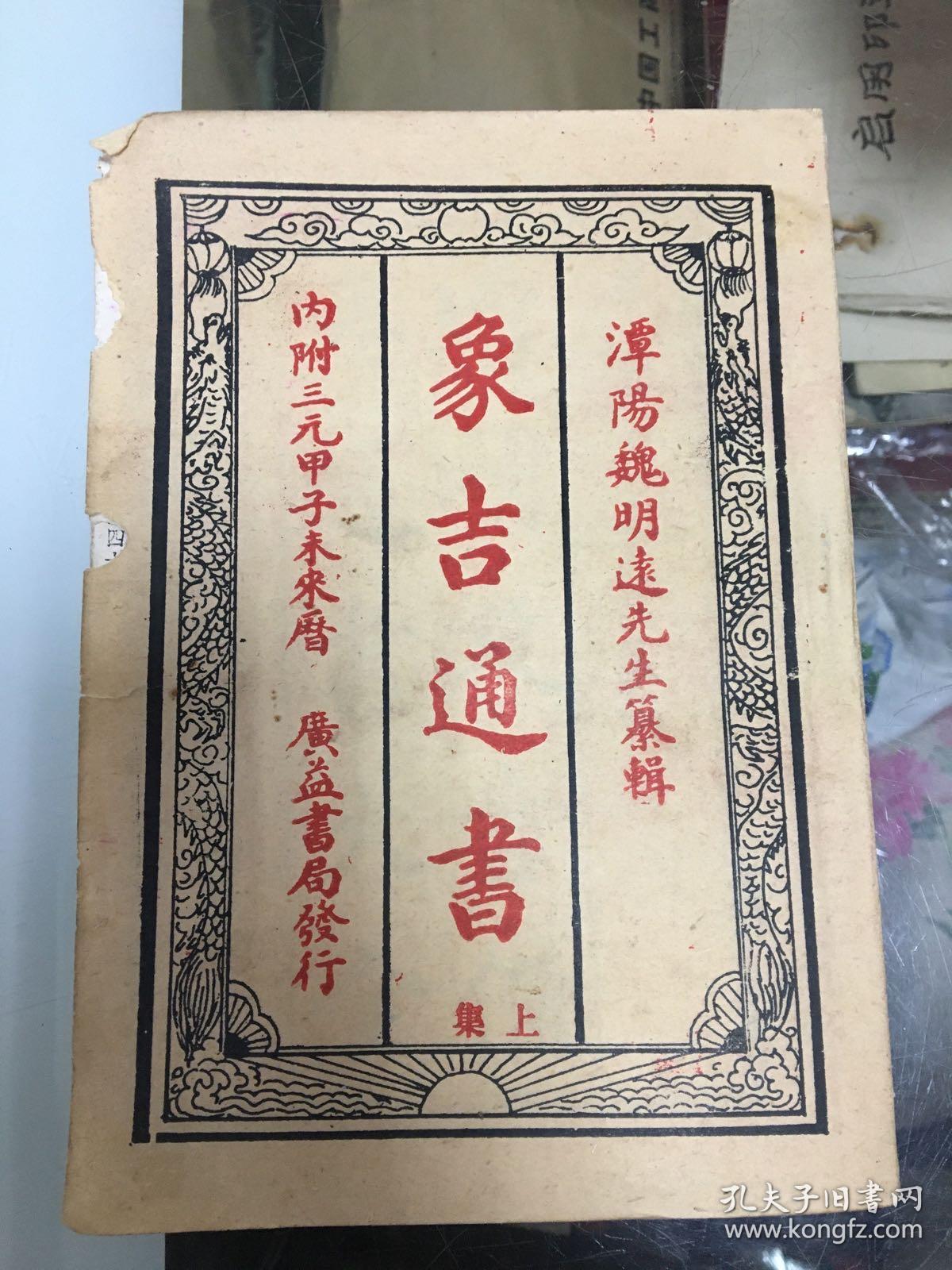 象吉通书(上中下)