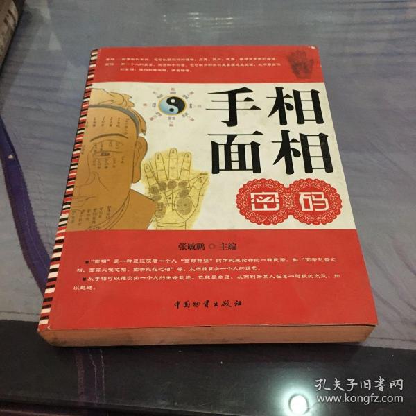 [手相面相密码] 图书价格_书籍图片_网购评论_孔夫子旧书网