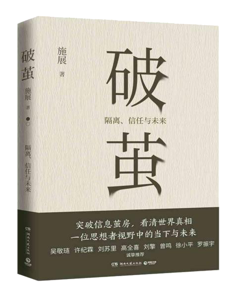 破茧 枢纽 溢出 中国制造未来史 施展作品集全3册