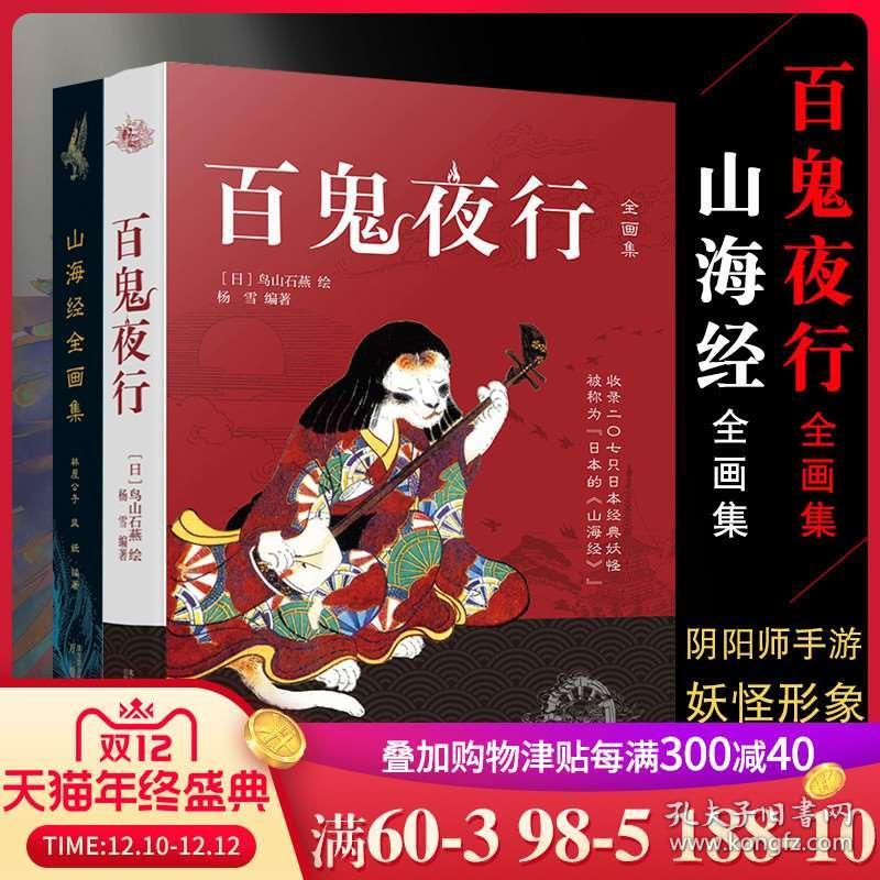 百鬼夜行全画集 山海经全画集套装2册阴阳师手游妖怪形象趣味性于一体的文字解析介绍了5大山系3大海经中的异禽神兽wj 孔夫子旧书网