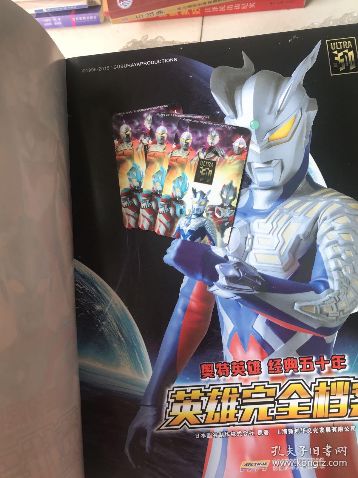 奥特英雄经典五十年英雄完全档案(附带三张奥特曼卡片,详情看图)