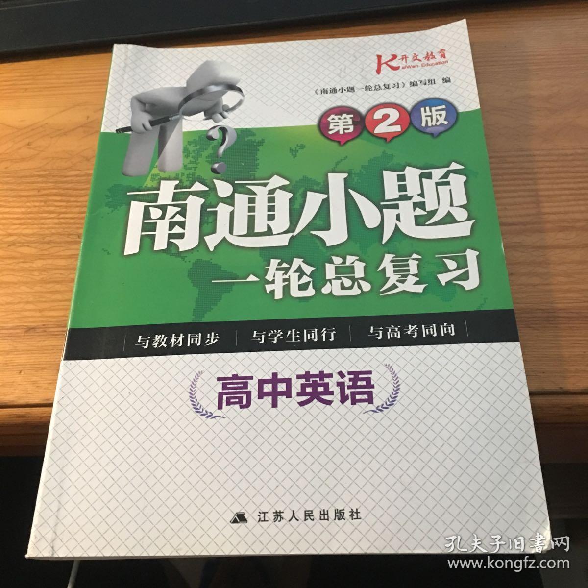 南通小题一轮总复习. 高中英语