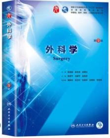 外科学第9版第九版 陈孝平